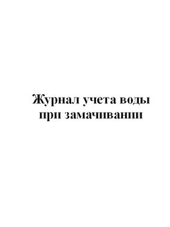 Под 11. Журнал обработки горшков в ДОУ. Журнал обработки горшков в детском саду. Журнал для замачивании горшка в детском саду. Журнал замачивание досок.