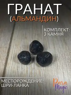 Натуральный камень гранат альмандин