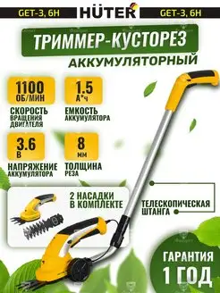 Аккумуляторный садовый кусторез - триммер GET-3,6H