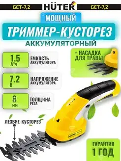 Кусторез-триммер садовый GET-7,2