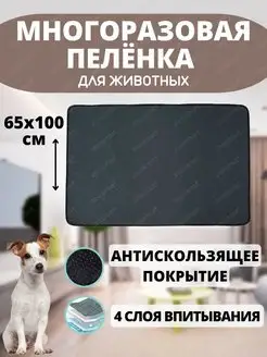 Пеленка 65х100 для собак многоразовая впитывающая