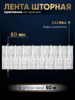 Лента для штор 50 м