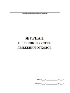 Журнал первичного учета движения отходов образец