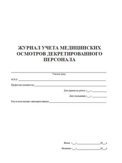 Журнал учета врачебной комиссии образец