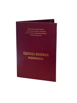 Единая книжка взрывника