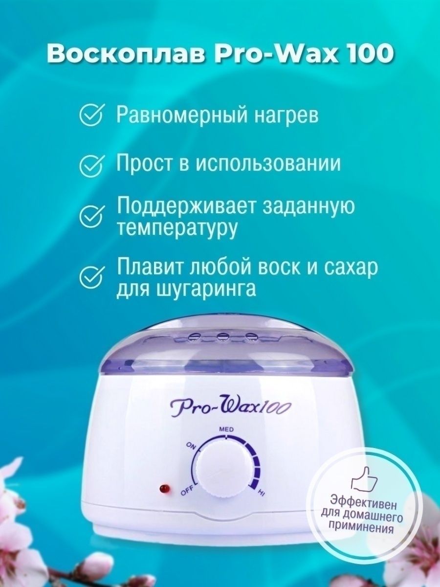 Как работать с воскоплавом. Воскоплав Pro-wax100. Воскоплав для депиляции Pro Wax 100. Воскоплав Pro Wax 100 инструкция. Воскоплав градусы Pro Wax 100.