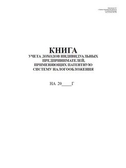 Книга учета доходов индивидуальных предпринимателей применяющих патентную систему налогообложения образец