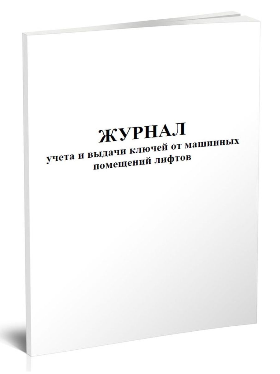 Журнал срок. Журнал нивелировки башенного крана. Журнал записи оперативных вмешательств в стационаре. Журнал учета ремонта оборудования. Журнал учета работы насосов водоотлива из котлована.