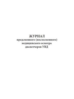 Журнал предсменного и послесменного медицинского осмотра образец