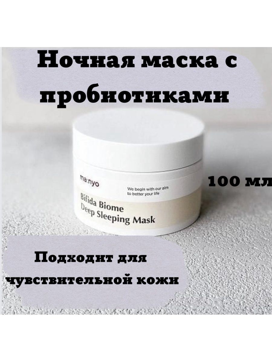 Bifida biome sleeping mask. Маски Маньо.