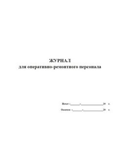 Журнал специальной подготовки оперативно ремонтного персонала образец