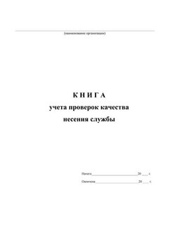 Книга учета проверок фото