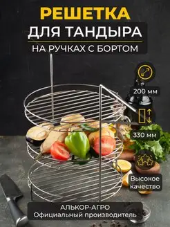 Этажерка с ручками для тандыра d20 и подарок