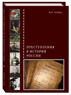 Преступления в истории России