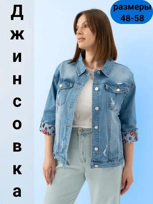 Женские джинсовые куртки больших размеров в Невинномысске