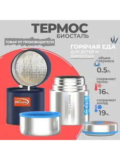 Термос 0.5 л для еды с широким горлом BIOSTAL