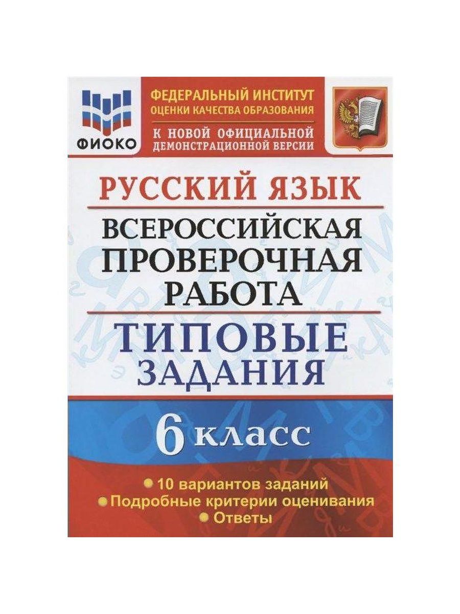 Впр типовые задания. ВПР по русскому 2020 год Дощинский Смирнова. ВПР типовые задания 15 вар. ВПР 5 класс русский язык. ВПР ФГОС 5 класс русский язык.