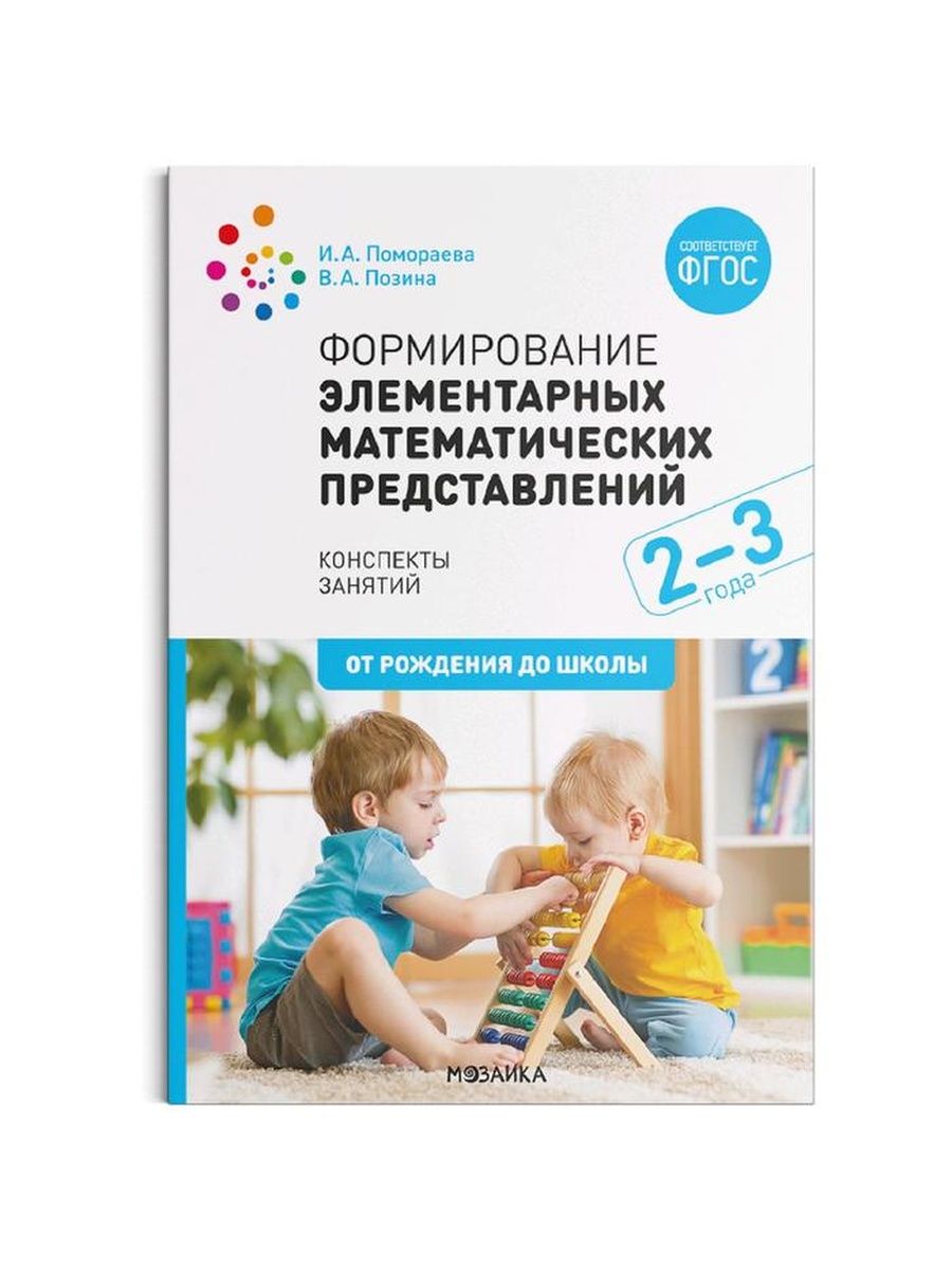 Позина пономарева средняя группа. Помораева Позина. ФЭМП. ФЭМП 2-3 года от рождения до школы. Развитие элементарных математических представлений у детей 3-4 лет.