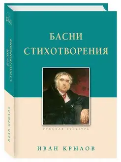 Басни. Стихотворения. Крылов И.А