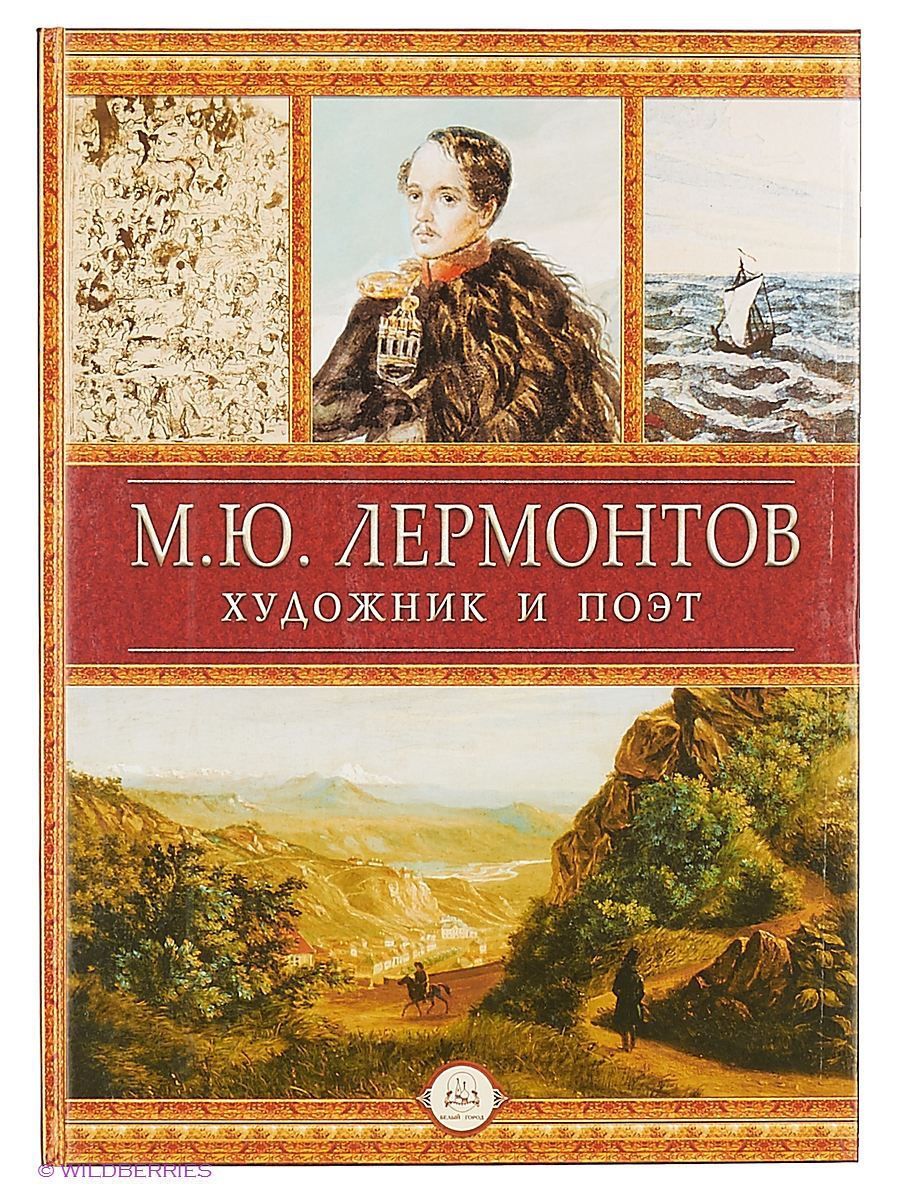 Книги лермонтова. Михаил Юрьевич Лермонтов книги. Лермонтов художник и поэт книга. Михаил Лермонтов обложки книг. М Ю Лермонтов художник.