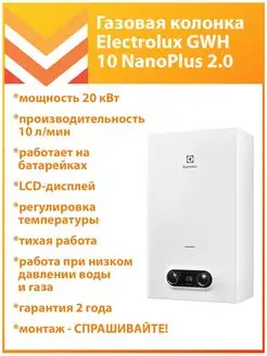 Газовая колонка GWH 10 NanoPlus 2.0