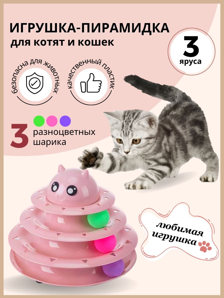 Игрушка пирамидка для кошек. Пирамидка "кошка". Игрушка пирамида для кошек башня трек. Башня трек для кошек. Как собрать игрушки для кошек башня.