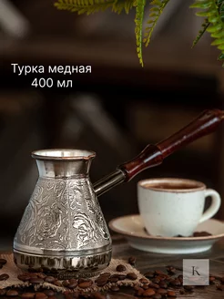 Турка для кофе медная 400 мл