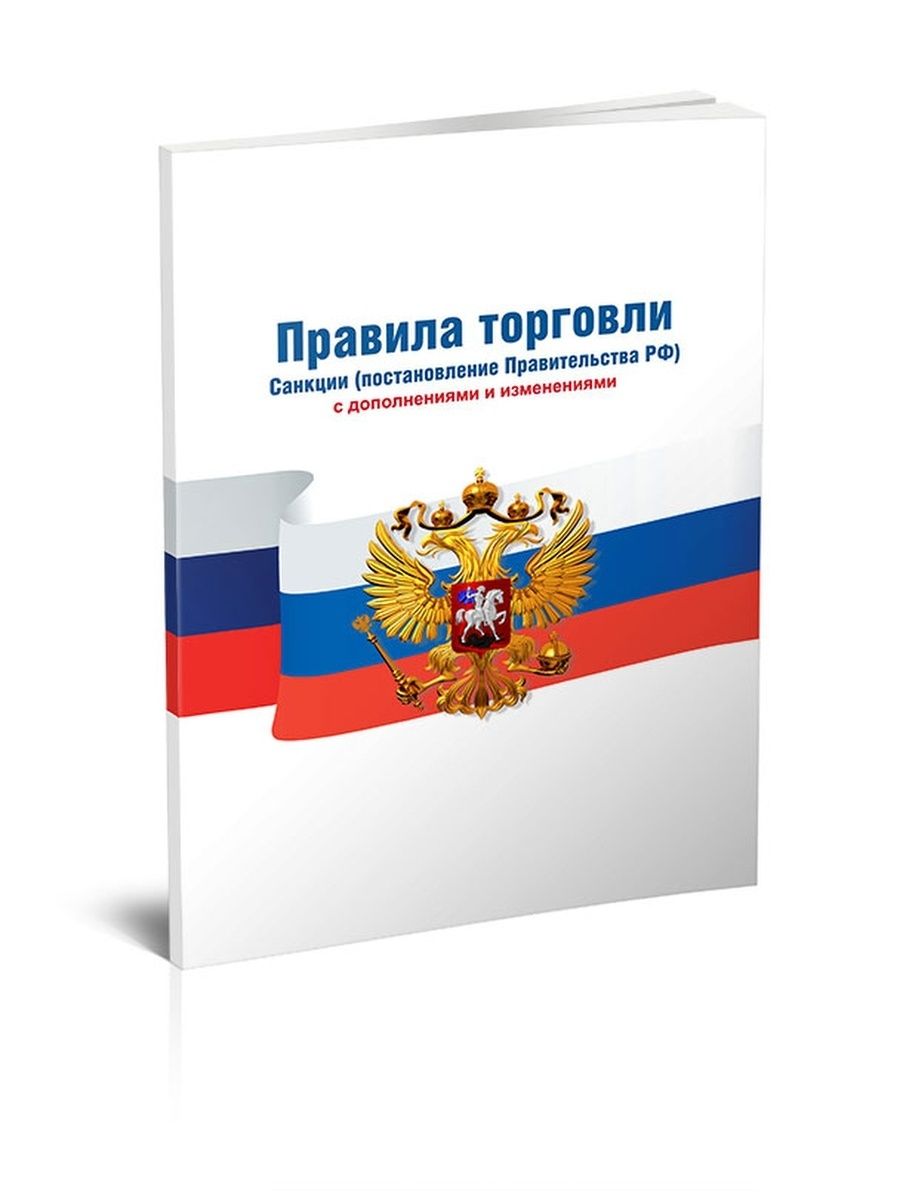 Последняя редакция. Правила торговли 2021. Новые правила торговли. Книга 