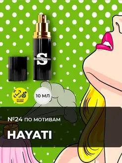 Масляные духи №24 по мотивам Hayati