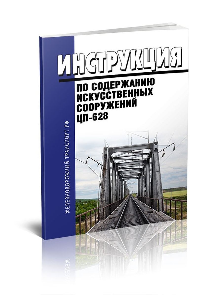 Содержание искусственный. ЦП-628 инструкция по содержанию искусственных сооружений. Руководство по сооружен. Инструкция по текущему содержанию искусственных сооружений. Искусственные сооружения РЖД.