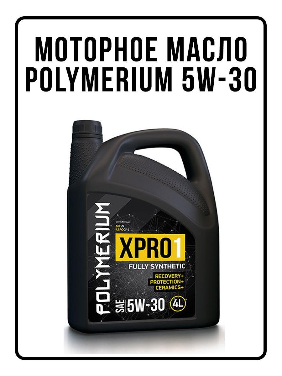 Polymerium 75w. Полимериум завод. Масло полимериум. Polymerium Moto-Fan 4t 10w-50 1l. Полимериум 0w20.