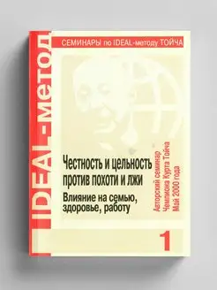 Честность и цельность против похоти и лжи