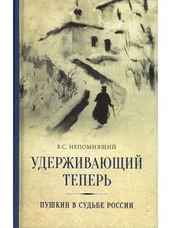 Удерживающий теперь. Пушкин в судьбе России