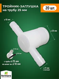 Заглушка тройник на трубу 25мм. 20 штук
