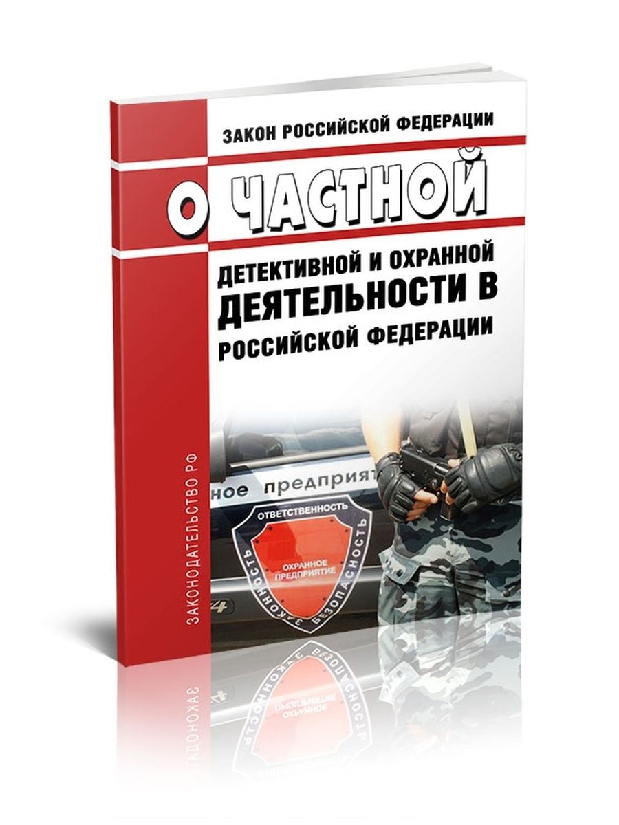 Закон о частной детективной и охранной деятельности. Закон о частной детективной деятельности. ФЗ О частной детективной и охранной деятельности в РФ. Закон о частной детективной и охранной деятельности в РФ от 11.03.1992.