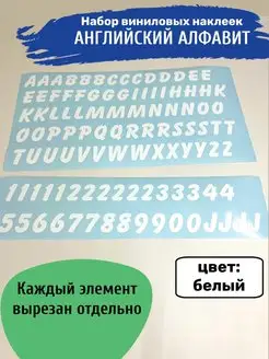 Набор наклеек Английский алфавит, все буквы и цифры