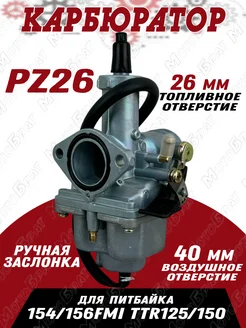 Карбюратор PZ26 на питбайк 154 156FMI TTR125 150