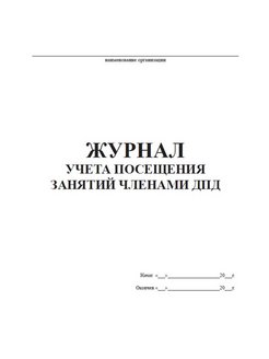 Журнал посещения занятий образец