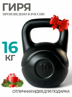 Гиря 16 кг для фитнеса