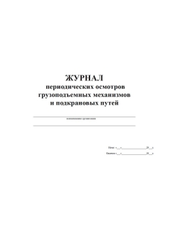 Журнал периодических осмотров подъемных сооружений образец