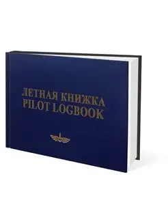 Летная книжка. Pilot logbook