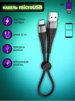 Короткий кабель Микро юсб Micro-USB быстрая зарядка