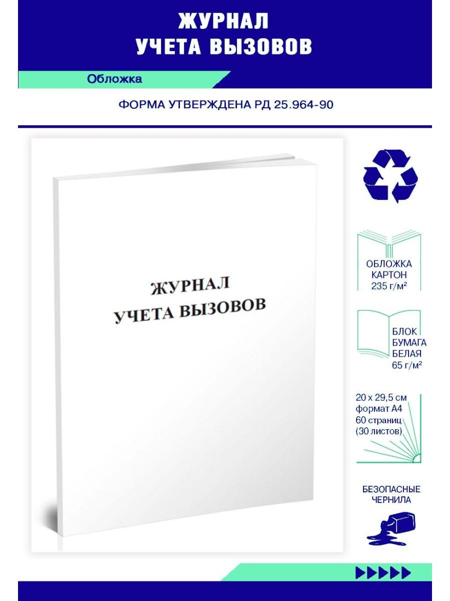 Вызов учесть. Журнал учета вызовов. Журнал учета вызовов пожарной сигнализации. Журнал учета вызовов на дом. Журнал учета вызовов на дом врача.