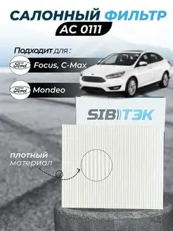 Фильтр салонный AC0111 FORD Focus, C-Max, Mondeo