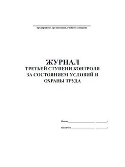 Журнал 1 ступени контроля по охране труда образец