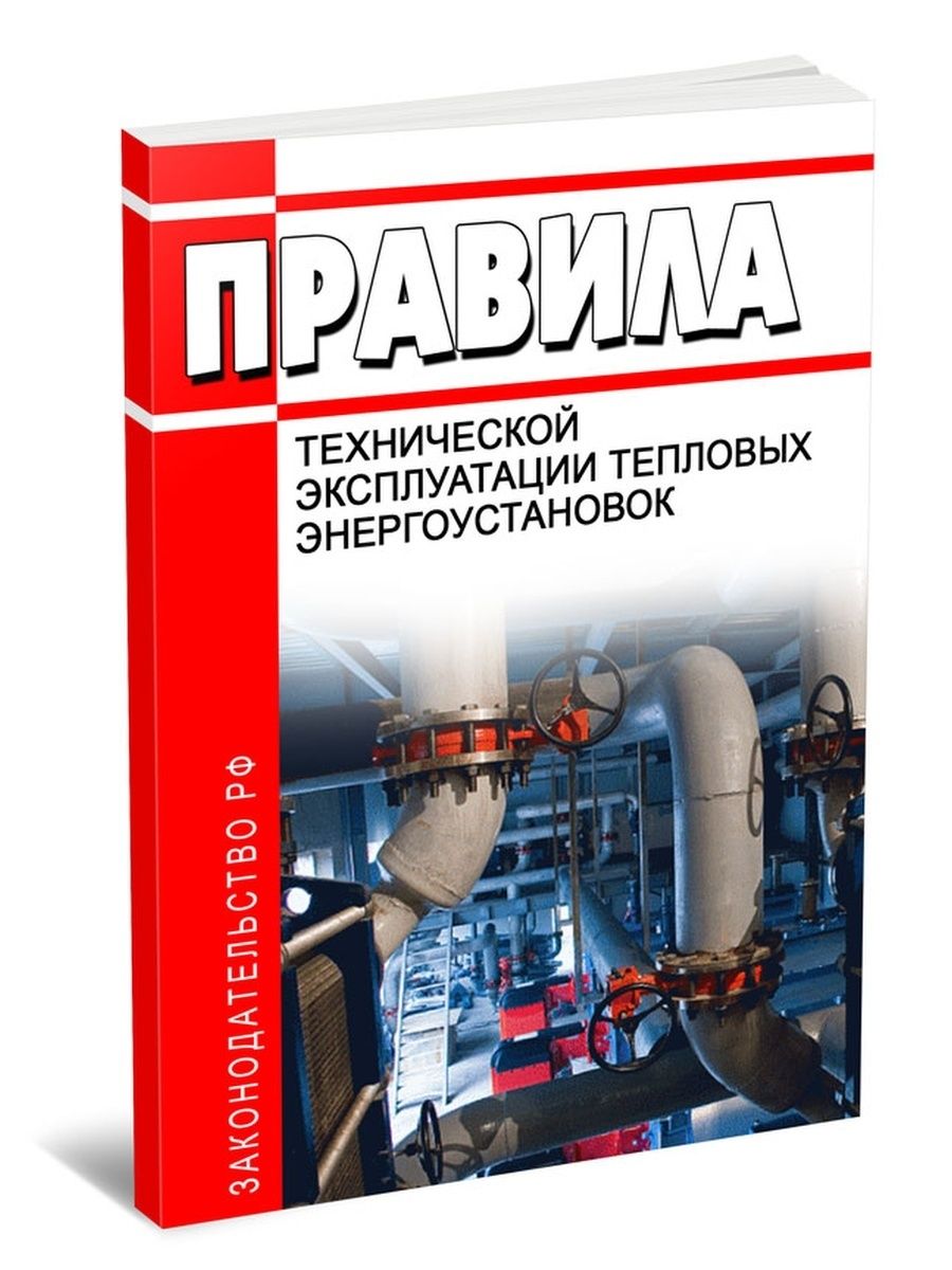 Правила эксплуатации тепловых. Правила технической эксплуатации тепловых энергоустановок. Безопасная эксплуатация тепловых энергоустановок. Правила эксплуатации тепловых энергоустановок 2021. Эксплуатация тепловых установок.