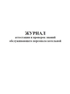 Журнал аттестации сотрудников образец