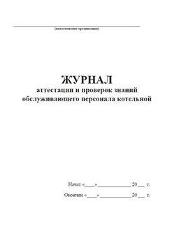 Журнал аттестации сотрудников образец