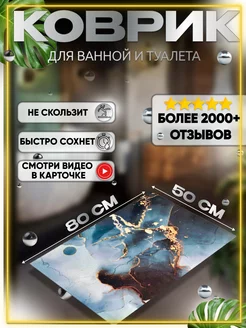 Коврик для ванной 50*80