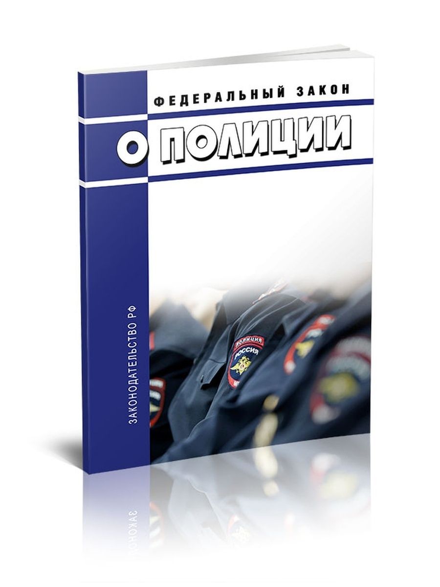 Редакции фз о полиции. Закон о полиции. ФЗ О полиции.. Закон о полиции книга. Федеральный закон «о полиции» книга.